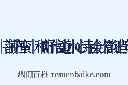 菩萨蛮·和舒信道水心寺会次韵造句是什么意思的图片